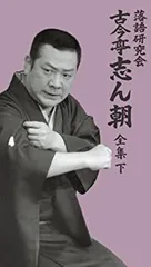 2026年最新】落語研究会 古今亭志ん朝 全集 下の人気アイテム - メルカリ