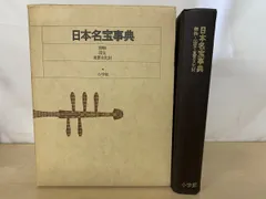 日本名宝事典 原色日本の美術 別巻 御物・国宝・重要文化財 小学館のサムネイル