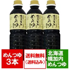 めんつゆ 送料無料 麺つゆ 北海道 幌加内 めんつゆ 3本 そばつゆ ソバつゆ 蕎麦つゆのサムネイル