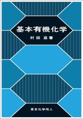 深く学べる有機化学（駿台夏期）2024年度版 - メルカリ