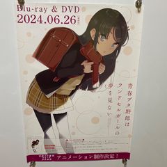 青春ブタ野郎はランドセルガールの夢を見ない 書店販促ポスター