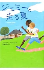 ジェミーと走る夏／FogelinAdrianのサムネイル