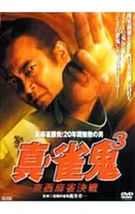 2026年最新】雀鬼 dvdの人気アイテム - メルカリ