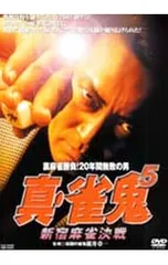 2026年最新】雀鬼 dvdの人気アイテム - メルカリ