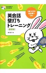 英会話壁打ちトレーニング 基礎編 1回10分の自主練でOK!／春日聡子のサムネイル