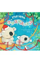どうぶつたちのクリスマスって?／PaulAnn Whitfordのサムネイル