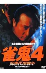 2026年最新】雀鬼 dvdの人気アイテム - メルカリ