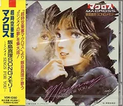 2026年最新】超時空要塞マクロス 飯島真理 SONGメモリー CDの人気