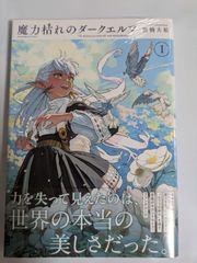 魔力枯れのダークエルフ 第1巻 初版 アニメイト 特典 イラストカード