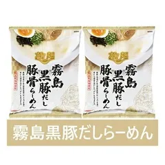 霧島黒豚 だし ラーメン 送料無料 霧島黒豚だし 豚骨ラーメン 1袋×2個 インスタント 袋麺 乾麺 だし麺 きりしま くろぶた 出汁ラーメン とんこつラーメン 麺類 ラーメンのサムネイル