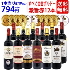 ワイン ワインセット すべて金賞フランス名産地ボルドー激旨赤１２本セット 送料無料 (6種類12本) 飲み比べセット ギフト ^W0DIA0SE^のサムネイル