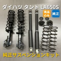ダイハツ タント LA650S 純正サスペンションキット 1台分 - メルカリ