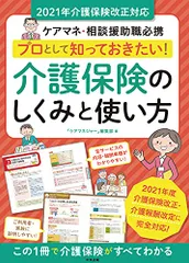 プロとして知っておきたい! 介護保険のしくみと使い方 2021年介護保険改正対応: ケアマネ・相談援助職必携のサムネイル