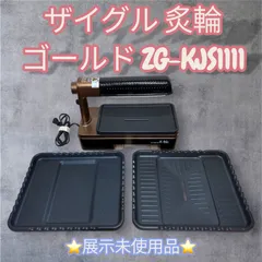 【ZAIGLE ザイグル ゴールド ZG-KJS1111 ワイドプレートセット】展示未使用品のサムネイル