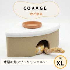 COKAGE 爬虫類シェルター - メルカリShops