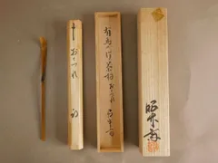 表千家 久田 宗也 尋牛斎 有馬の竹 茶杓 銘「おとずれ」昭竹斎 下削のサムネイル