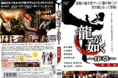 龍が如く 〜序章〜 DVD☆新品ケースに交換・ディスクの除菌・研磨済み