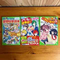 ジュニア空想科学読本② 柳田理科雄　こちらパーティー編集部っ！② 深海ゆずは 榎木りか　五年霊組こわいもの係④ 床丸迷人　3冊セット