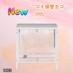 1403 ごみ 保管 カゴ 200L ホワイト ごみ箱 屋外 蓋付き 荒らし防止