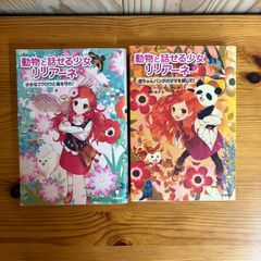 動物と話せる少女リリアーネ4.6の2冊セット - メルカリ