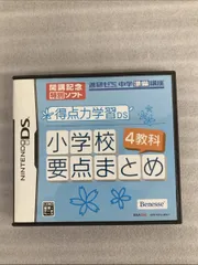 【8-0527-11】Nintendo DS ソフト ゲームソフト 進研ゼミ 進研ゼミ中学準備講座 小学校４教科要点まとめ 得点力学習 Benesseのサムネイル