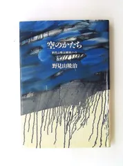 2026年最新】野見山暁治の人気アイテム - メルカリ
