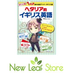 ヘタリア的イギリス英語 : 旅の会話ブックイギリス編 - メルカリ