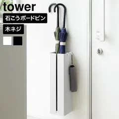 tower 壁付け傘立て タワー 山崎実業 10924 10925 ホワイト ブラック 送料無料 / 傘立て 壁掛け 浮かせる 玄関収納 スリム 折りたたみ傘 石こうボード壁対応 工具不要 シューズクローゼット yamazakiのサムネイル