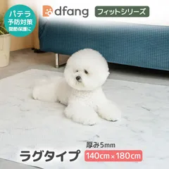 dfang ディパン フィットラグマット 送料無料【マーブルホワイト／140cm×180cm／厚み5mm／定価14,850円】滑りにくい 引っかきに強い クッション性 裏面防水  小型犬 パテラ予防対策 関節保護  床暖房 ホットカーペット対応  訳あり