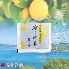 限定販売【鎌田醤油】製　冷し中華スープ（40ml）　16袋セットのサムネイル