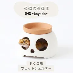 【COKAGE 機能性ウェットシェルター がいこつ】 爬虫類 隠れ家 素焼き皿付き レオパ ニシアフのサムネイル