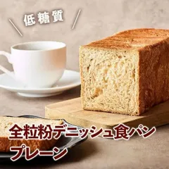 ☆新商品☆全粒粉入デニッシュ（プレーン）1斤のサムネイル