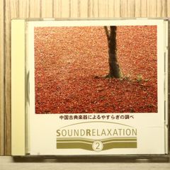 中古CD★その他CD/■ 中国古典楽器によるやすらぎの調べ サウンドリラクゼーション 2 【AVON0053/+++++++S51974】S51974