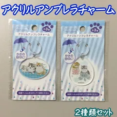 MFS511-0002【新品・未使用】モフサンド アクリルアンブレラチャーム 2点セット 傘 ビニール傘 アクリル シリコーンゴム 目印 アンブレラマーカー ネコ もふもふ 海 クラゲ 強風 取り違え防止 便利グッズ ライフハック 大人 学生 エイコーのサムネイル