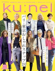 ku:nel 2023年3月号 - メルカリ