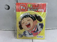 【TAKA107-68】△未開封 FuRyu フリュー みんなのくじ 僕とロボコ F賞 缶バッジのサムネイル
