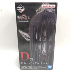 ☆一番くじ 進撃の巨人 それぞれの決意 D賞 巨人マグネット 未使用未