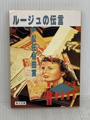 ルージュの伝言初版 松任谷由実 角川書店 - メルカリ