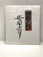 2026年最新】サイン色紙 北島三郎の人気アイテム - メルカリ
