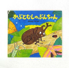 かぶとむしのぶんちゃん 絵本 童心社 - メルカリ