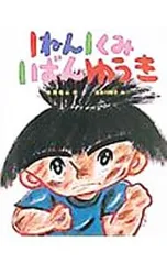 1ねん1くみ1ばんゆうき／後藤竜二【作】のサムネイル