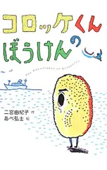 コロッケくんのぼうけん／二宮由紀子のサムネイル