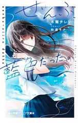 ぜんぶ、藍色だった。／木爾チレンのサムネイル