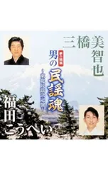 CD／三橋美智也/福田こうへい／男の民謡魂 東北民謡決定盤 三橋美智也 福田こうへいのサムネイル