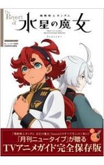 The Report of 기동전사 건담 수성의 마녀 ANIMATION GUIDE Season1/KADOKAWA