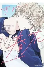 きみの春花 3／有馬嵐