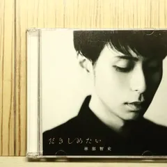 国内盤CD★林部智史/satoshi hayashibe■ だきしめたい(DVD付) 【AVCD83881B/4988064838813】S52110のサムネイル