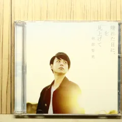 国内盤CD★林部智史/satoshi hayashibe■ 晴れた日に、空を見上げて(DVD付) 【AVCD83770B/4988064837700】S52111のサムネイル