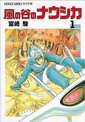 風の谷のナウシカ1 アニメージュ増刊 初版 宮崎駿 ジブリ アニメージュ