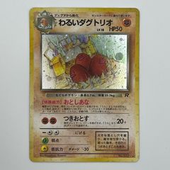 極美品 良センタリング わるいダグトリオ 旧裏 キラ - メルカリ